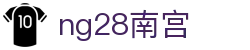 ng28(南宫)相信品牌的力量